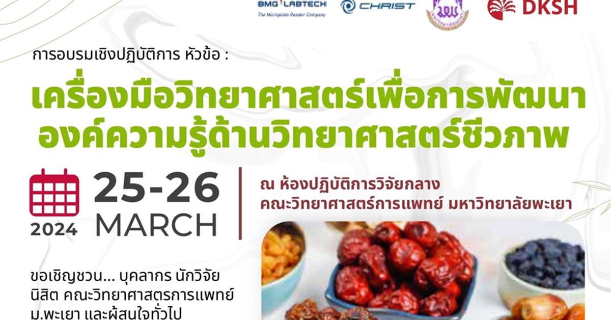 อบรมเชิงปฏิบัติการ เครื่องมือวิทยาศาสตร์เพื่อการพัฒนาองค์ความรู้ด้านวิทยาศาสตร์ชีวภาพ